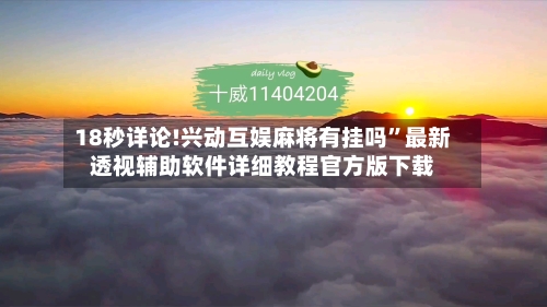 18秒详论!兴动互娱麻将有挂吗	”最新透视辅助软件详细教程官方版下载-第2张图片