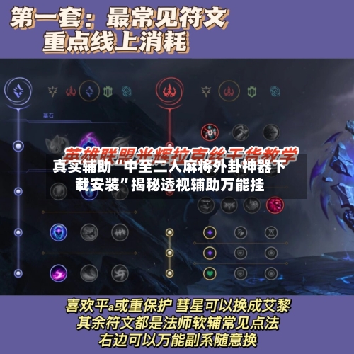 真实辅助“中至二人麻将外卦神器下载安装”揭秘透视辅助万能挂-第2张图片