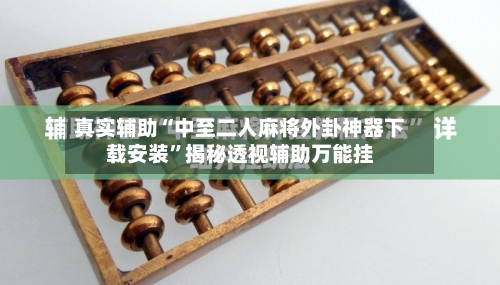 真实辅助“中至二人麻将外卦神器下载安装	”揭秘透视辅助万能挂-第1张图片