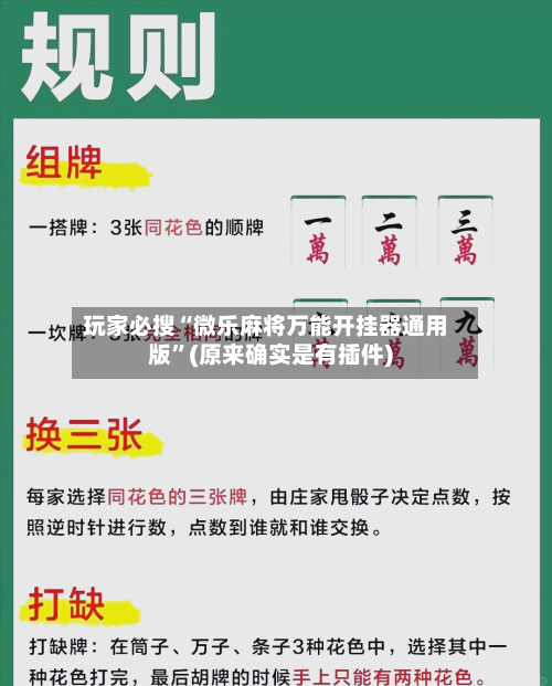 玩家必搜“微乐麻将万能开挂器通用版”(原来确实是有插件)-第1张图片