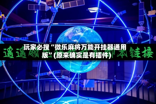 玩家必搜“微乐麻将万能开挂器通用版”(原来确实是有插件)-第2张图片