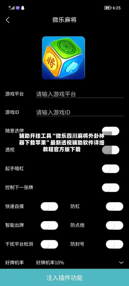 辅助开挂工具“微乐四川麻将外卦神器下载苹果”最新透视辅助软件详细教程官方版下载-第1张图片