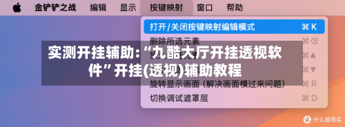 实测开挂辅助:“九酷大厅开挂透视软件	”开挂(透视)辅助教程-第2张图片