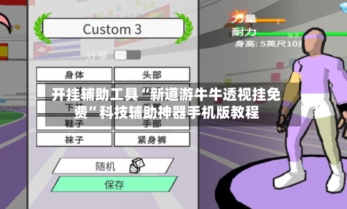 开挂辅助工具“新道游牛牛透视挂免费	”科技辅助神器手机版教程-第1张图片