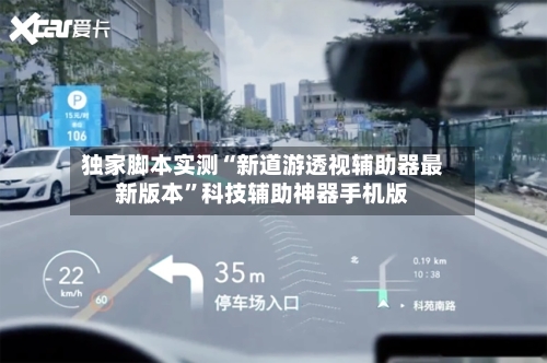 独家脚本实测“新道游透视辅助器最新版本	”科技辅助神器手机版-第1张图片