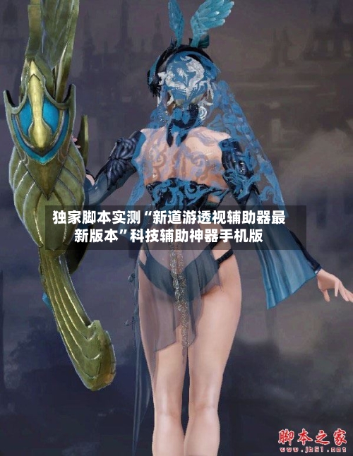 独家脚本实测“新道游透视辅助器最新版本”科技辅助神器手机版-第2张图片