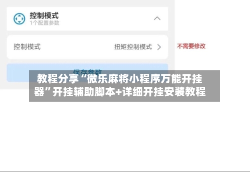 教程分享“微乐麻将小程序万能开挂器”开挂辅助脚本+详细开挂安装教程-第1张图片