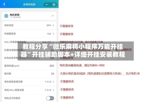 教程分享“微乐麻将小程序万能开挂器	”开挂辅助脚本+详细开挂安装教程-第3张图片