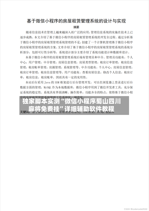 独家脚本实测“微信小程序蜀山四川麻将免费挂”详细辅助软件教程-第1张图片