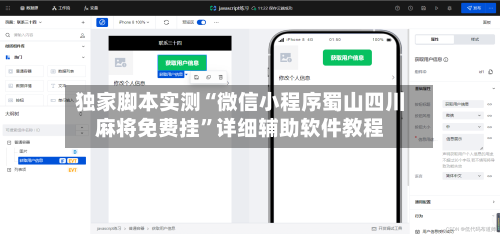 独家脚本实测“微信小程序蜀山四川麻将免费挂	”详细辅助软件教程-第2张图片