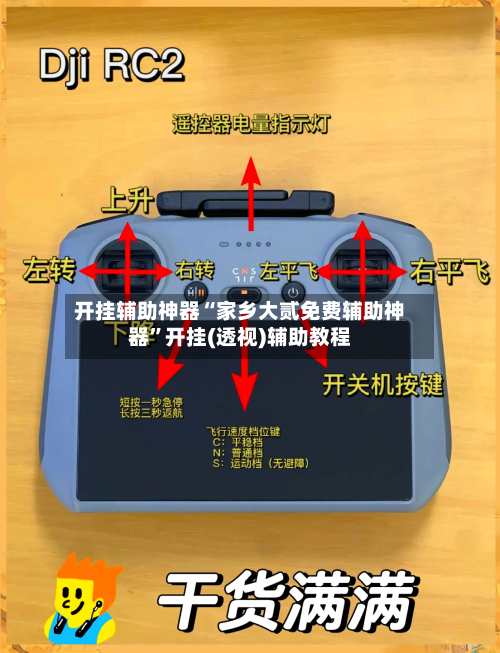 开挂辅助神器“家乡大贰免费辅助神器”开挂(透视)辅助教程-第1张图片
