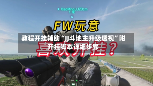 教程开挂辅助“JJ斗地主升级透视”附开挂脚本详细步骤-第2张图片