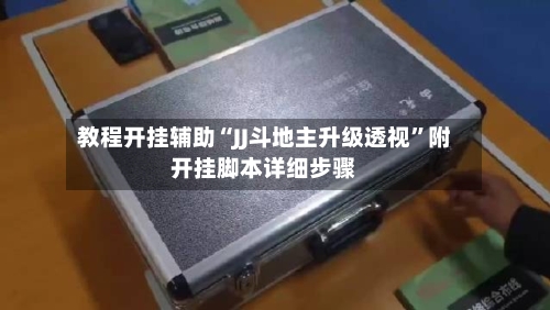 教程开挂辅助“JJ斗地主升级透视”附开挂脚本详细步骤-第1张图片