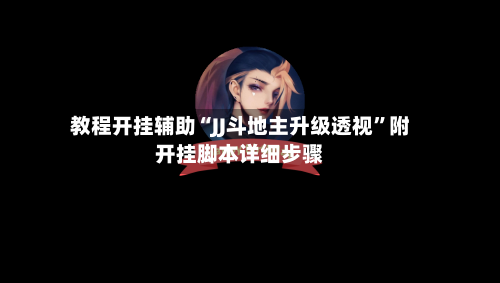 教程开挂辅助“JJ斗地主升级透视”附开挂脚本详细步骤-第3张图片