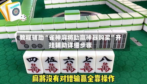 教程辅助“雀神麻将助赢神器购买”开挂辅助详细步骤-第1张图片