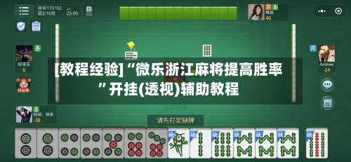 [教程经验]“微乐浙江麻将提高胜率”开挂(透视)辅助教程-第1张图片