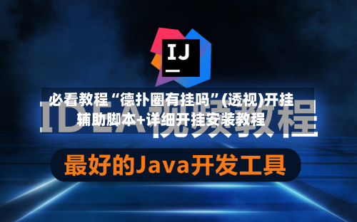 必看教程“德扑圈有挂吗”(透视)开挂辅助脚本+详细开挂安装教程-第1张图片