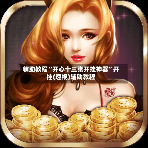 辅助教程“开心十三张开挂神器	”开挂(透视)辅助教程-第1张图片