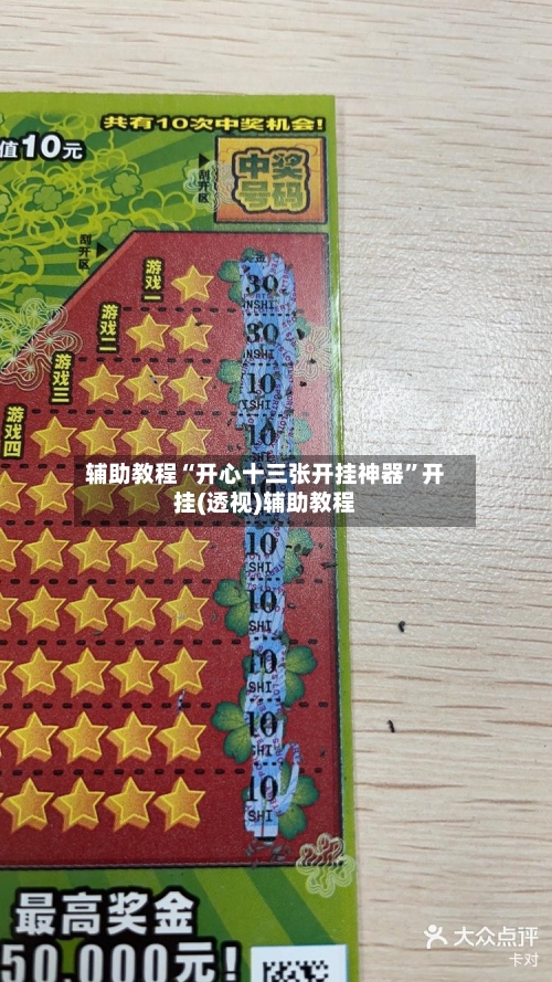 辅助教程“开心十三张开挂神器”开挂(透视)辅助教程-第2张图片