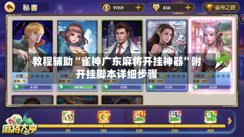 教程辅助“雀神广东麻将开挂神器”附开挂脚本详细步骤-第1张图片