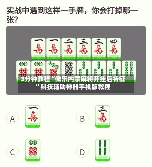 3分钟教程“微乐内蒙麻将开挂后特征”科技辅助神器手机版教程-第2张图片