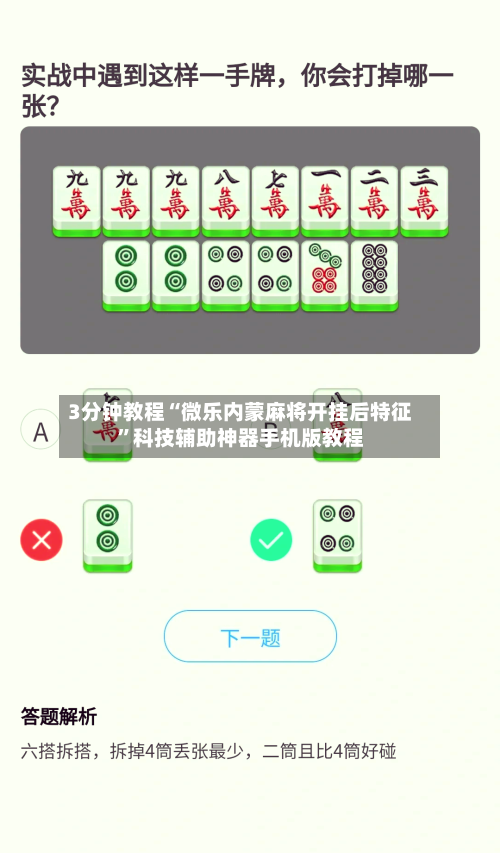 3分钟教程“微乐内蒙麻将开挂后特征”科技辅助神器手机版教程-第1张图片