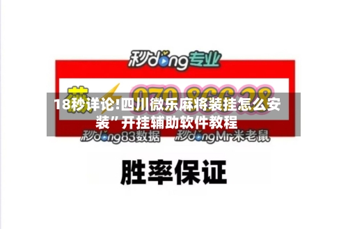 18秒详论!四川微乐麻将装挂怎么安装	”开挂辅助软件教程-第2张图片