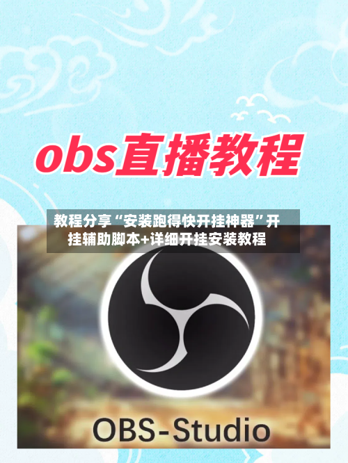 教程分享“安装跑得快开挂神器	”开挂辅助脚本+详细开挂安装教程-第1张图片