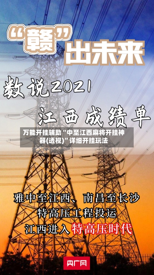 万能开挂辅助“中至江西麻将开挂神器(透视)	”详细开挂玩法-第1张图片