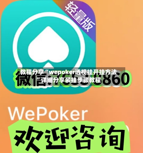 教程分享“wepoker透视挂开挂方法	”详细分享装挂步骤教程-第1张图片