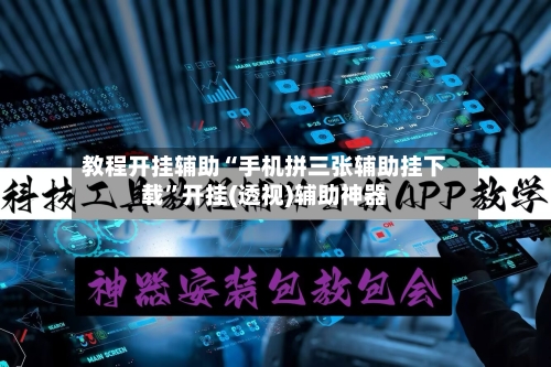 教程开挂辅助“手机拼三张辅助挂下载”开挂(透视)辅助神器-第3张图片