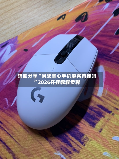 辅助分享“网跃掌心手机麻将有挂吗	”2026开挂教程步骤-第1张图片