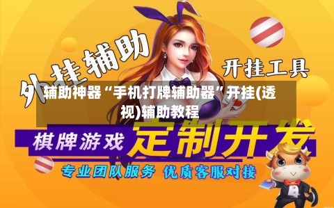 辅助神器“手机打牌辅助器”开挂(透视)辅助教程-第1张图片