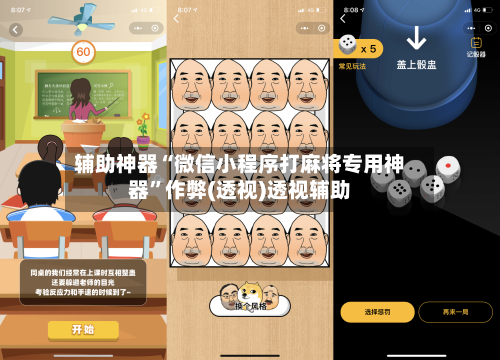 辅助神器“微信小程序打麻将专用神器”作弊(透视)透视辅助-第1张图片