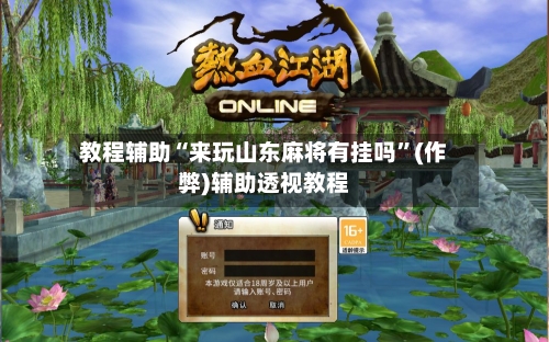 教程辅助“来玩山东麻将有挂吗	”(作弊)辅助透视教程-第1张图片