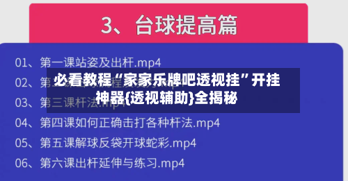 必看教程“家家乐牌吧透视挂”开挂神器{透视辅助}全揭秘-第1张图片