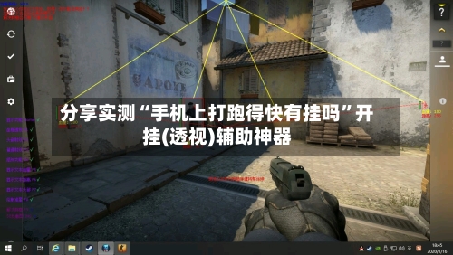 分享实测“手机上打跑得快有挂吗”开挂(透视)辅助神器-第1张图片
