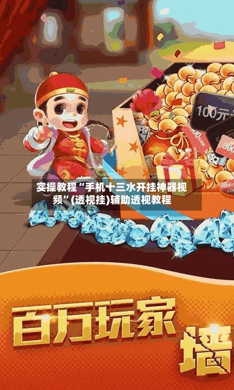 实操教程“手机十三水开挂神器视频”(透视挂)辅助透视教程-第1张图片