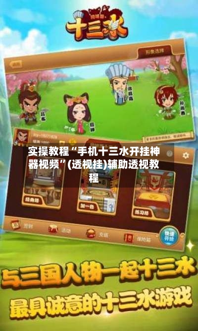 实操教程“手机十三水开挂神器视频	”(透视挂)辅助透视教程-第2张图片