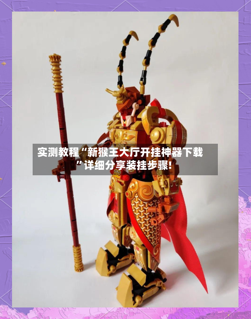 实测教程“新猴王大厅开挂神器下载”详细分享装挂步骤!-第1张图片