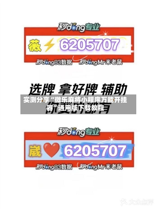 实测分享“微乐麻将小程序万能开挂器”通用版下载教程-第1张图片