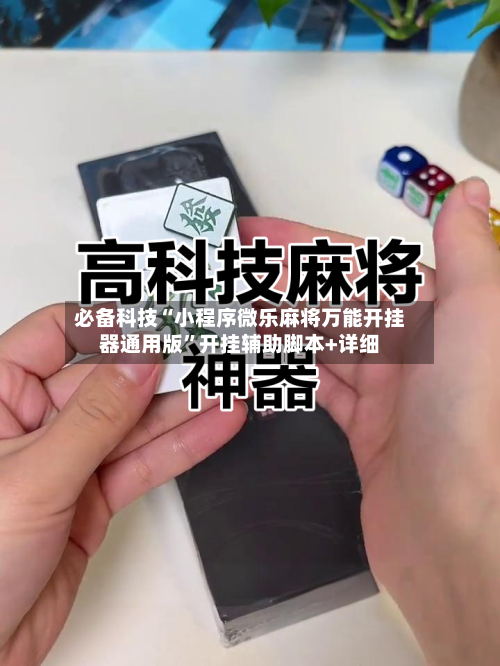 必备科技“小程序微乐麻将万能开挂器通用版	”开挂辅助脚本+详细-第1张图片