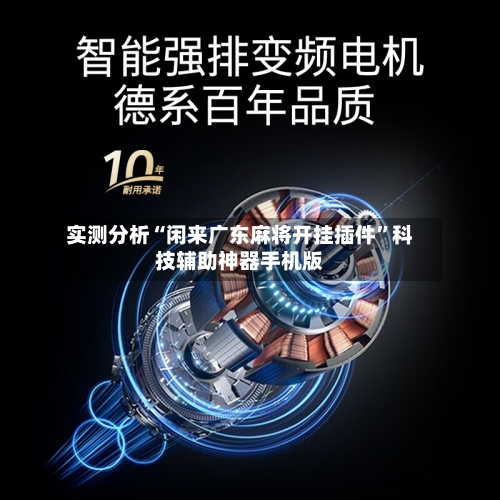 实测分析“闲来广东麻将开挂插件	”科技辅助神器手机版-第2张图片