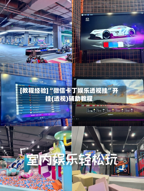 [教程经验]“微信卡丁娱乐透视挂”开挂(透视)辅助教程-第2张图片