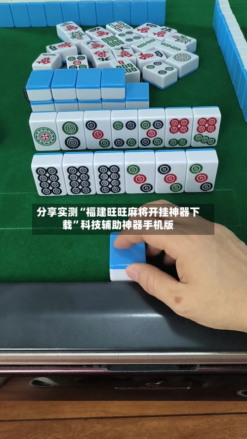 分享实测“福建旺旺麻将开挂神器下载”科技辅助神器手机版-第1张图片