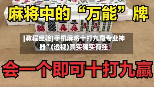 [教程经验]手机麻将十打九赢专业神器	”(透视)其实确实有挂-第2张图片