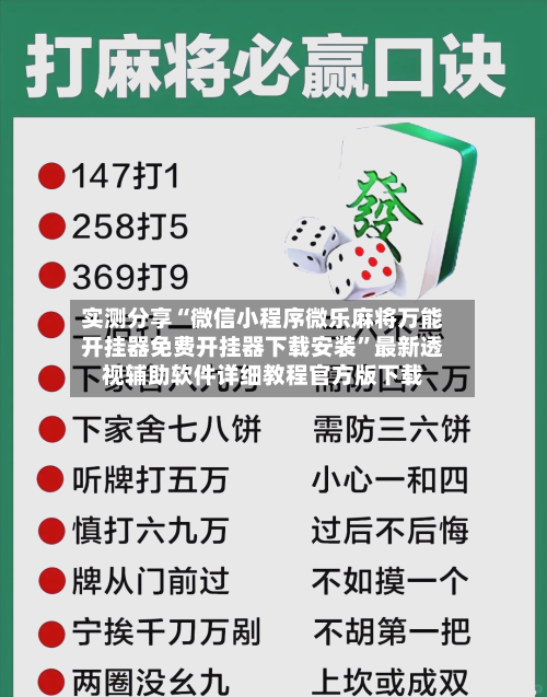 实测分享“微信小程序微乐麻将万能开挂器免费开挂器下载安装	”最新透视辅助软件详细教程官方版下载-第2张图片