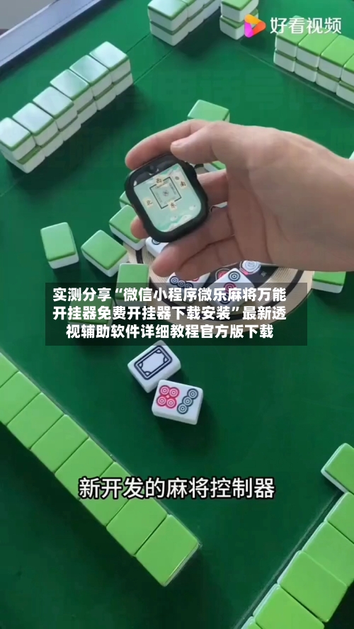 实测分享“微信小程序微乐麻将万能开挂器免费开挂器下载安装”最新透视辅助软件详细教程官方版下载-第1张图片