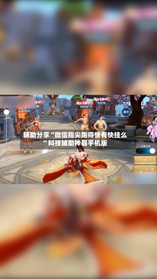 辅助分享“微信指尖跑得快有快挂么”科技辅助神器手机版-第2张图片