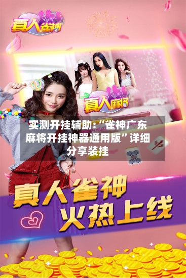 实测开挂辅助:“雀神广东麻将开挂神器通用版”详细分享装挂-第1张图片